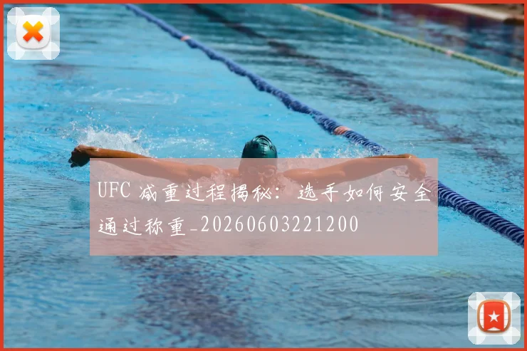 UFC 减重过程揭秘：选手如何安全通过称重_20260603221200