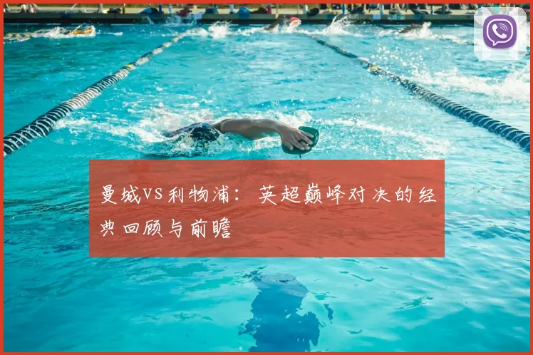 曼城vs利物浦:英超巅峰对决的经典回顾与前瞻