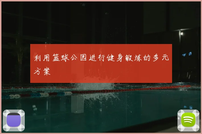 利用篮球公园进行健身锻炼的多元方案