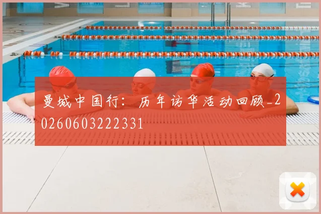 曼城中国行:历年访华活动回顾_20260603222331