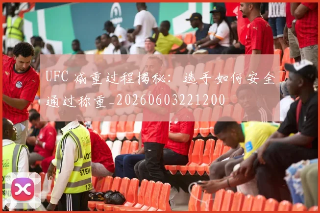 UFC 减重过程揭秘：选手如何安全通过称重_20260603221200