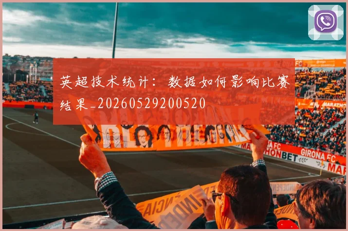 英超技术统计:数据如何影响比赛结果_20260529200520