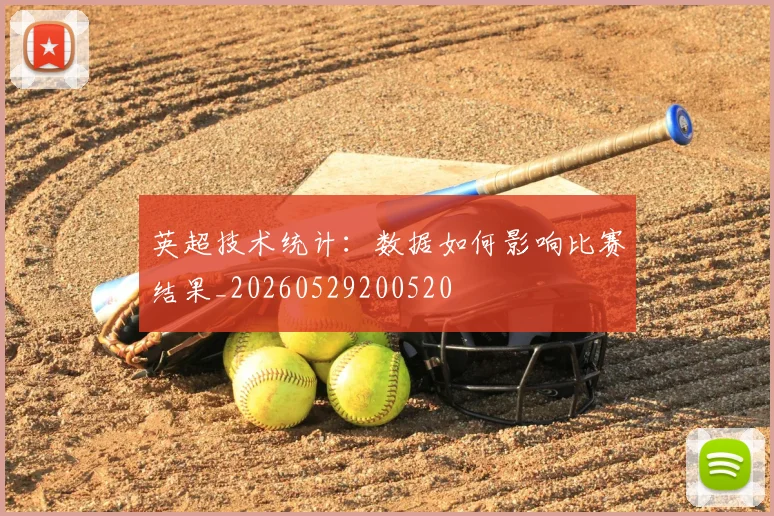 英超技术统计：数据如何影响比赛结果_20260529200520
