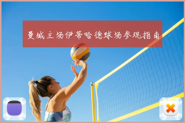 曼城主场伊蒂哈德球场参观指南